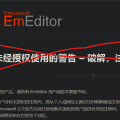 Emeditor 反盗版校验分析